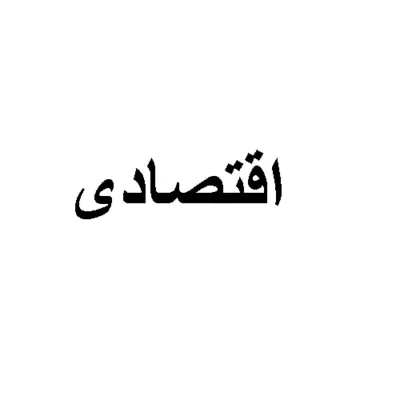 سرویس اقتصادی آسانسور